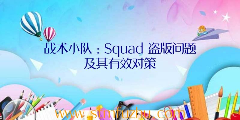 战术小队：Squad